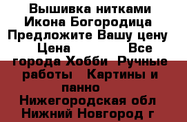 Вышивка нитками Икона Богородица. Предложите Вашу цену! › Цена ­ 12 000 - Все города Хобби. Ручные работы » Картины и панно   . Нижегородская обл.,Нижний Новгород г.